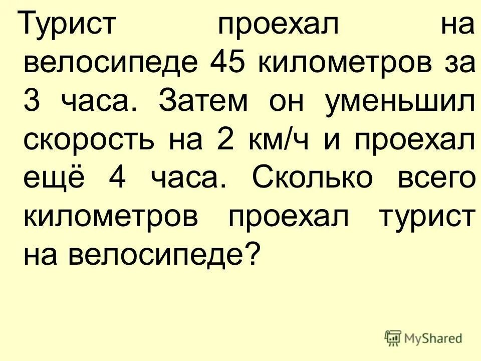 средняя скорость туриста. турист шёл по шоссе 3 км а по проселочной дороге 6 км. проехал коня. путешественник проехал. путешественник проехал.