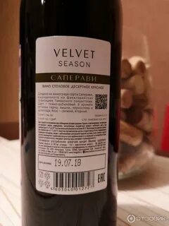 Вино velvet