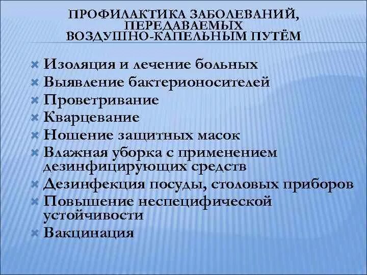 Меры профилактики воздуха. Меры профилактики воздушно-капельной инфекции. Меры профилактики заболеваний передающихся воздушным путем. Меры профилактики заболеваний передающихся воздушно капельным путем. Профилактика заболеваний передающихся воздушно-капельным путём.