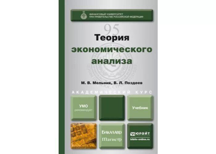 Электронный учебник теория. Экономический анализ учебник для вузов. Теория экономического анализа учебник. Эконом теория учебник для вузов. Комплексный экономический анализ учебник.