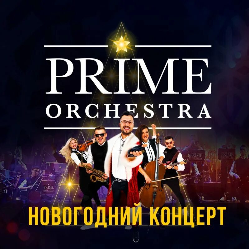 Prime orchestra. Прайм оркестра. Prime Orchestra концерты. Прайм оркестр люди. Prime Orchestra солисты.