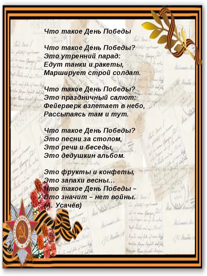 Стих на 9 мая. Стихи о войне для детей. Что такое день Победы стихотворение. День Победы стихи для детей. Ветераны наденьте свои ордена текст