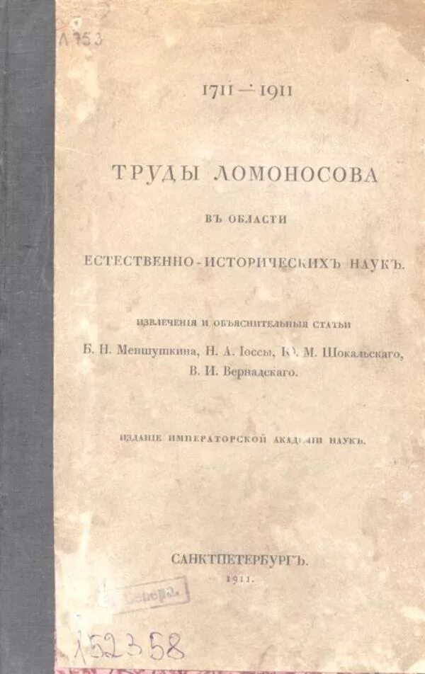 Книги про ломоносова. Труды Ломоносова книги. Ломоносов книги 18 века. Научные труды Ломоносова список. Книги Ломоносова медицинские.