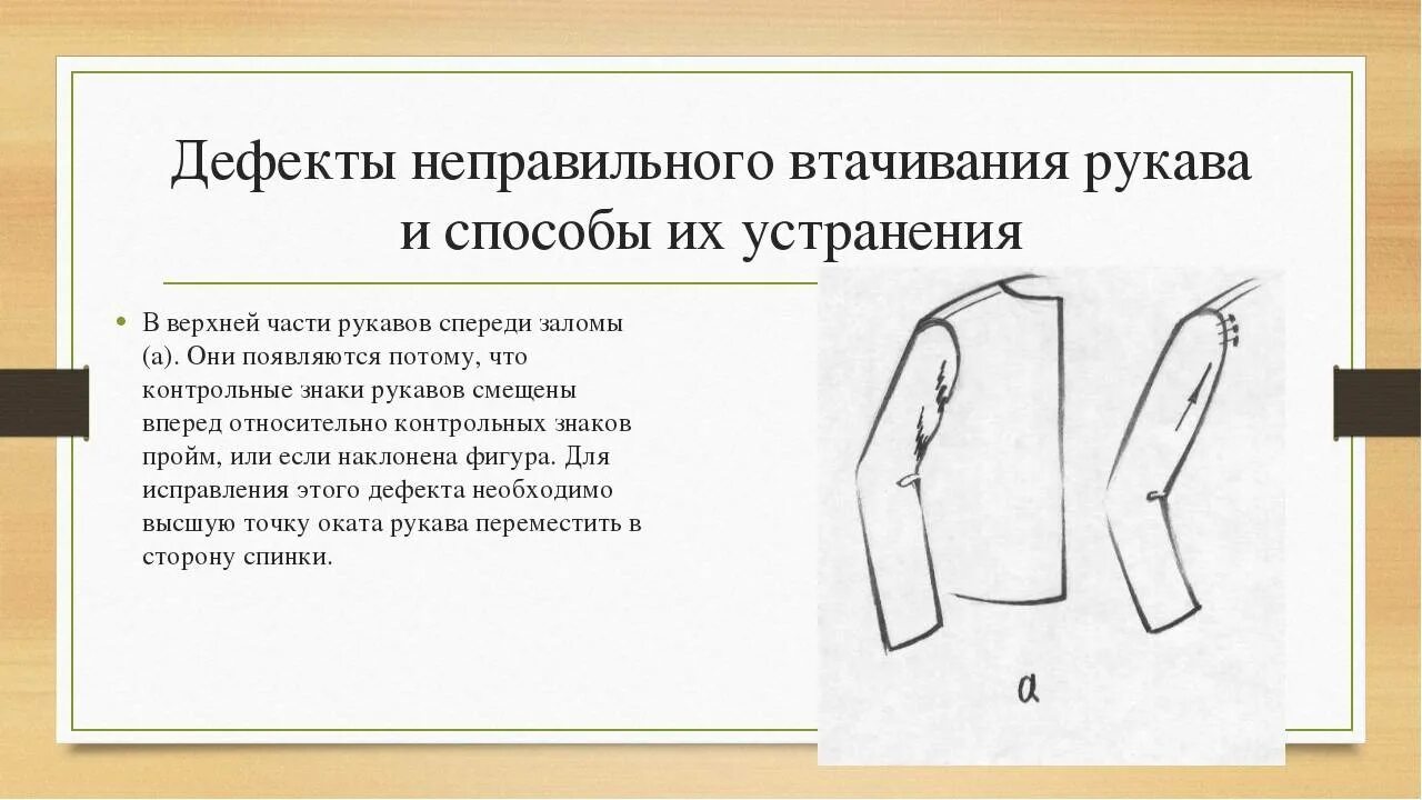 дефекты кроя рукава. дефекты втачивания рукава. исправить рукав. устранение дефектов посадки рукава. исправить рукав.