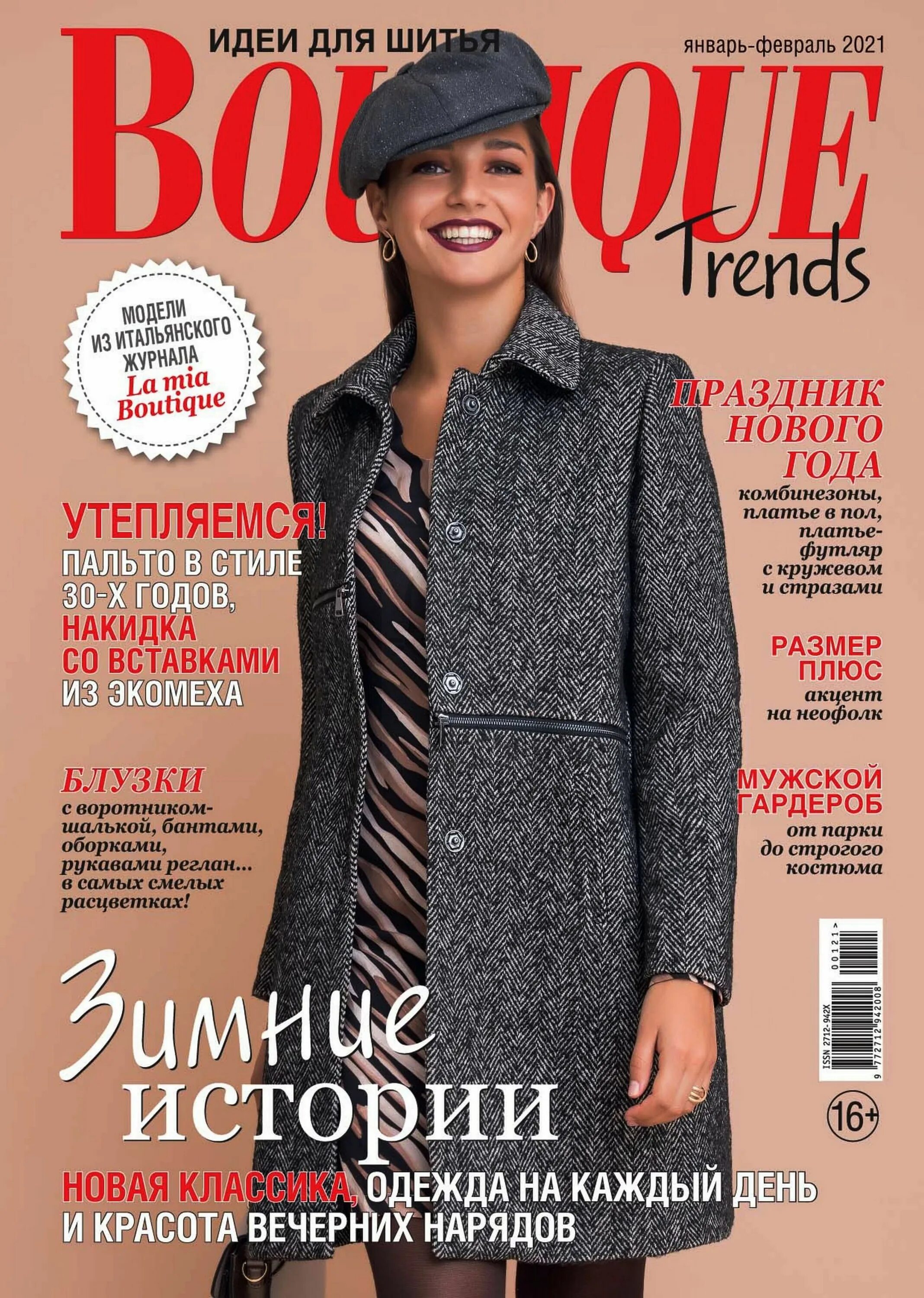 Журнал итальянской моды boutique. Журнал бутик Boutique trends Бурда ноябрь 2020. Журнал Boutique. Обложка для журнала. Модели итальянского журнала Boutique.