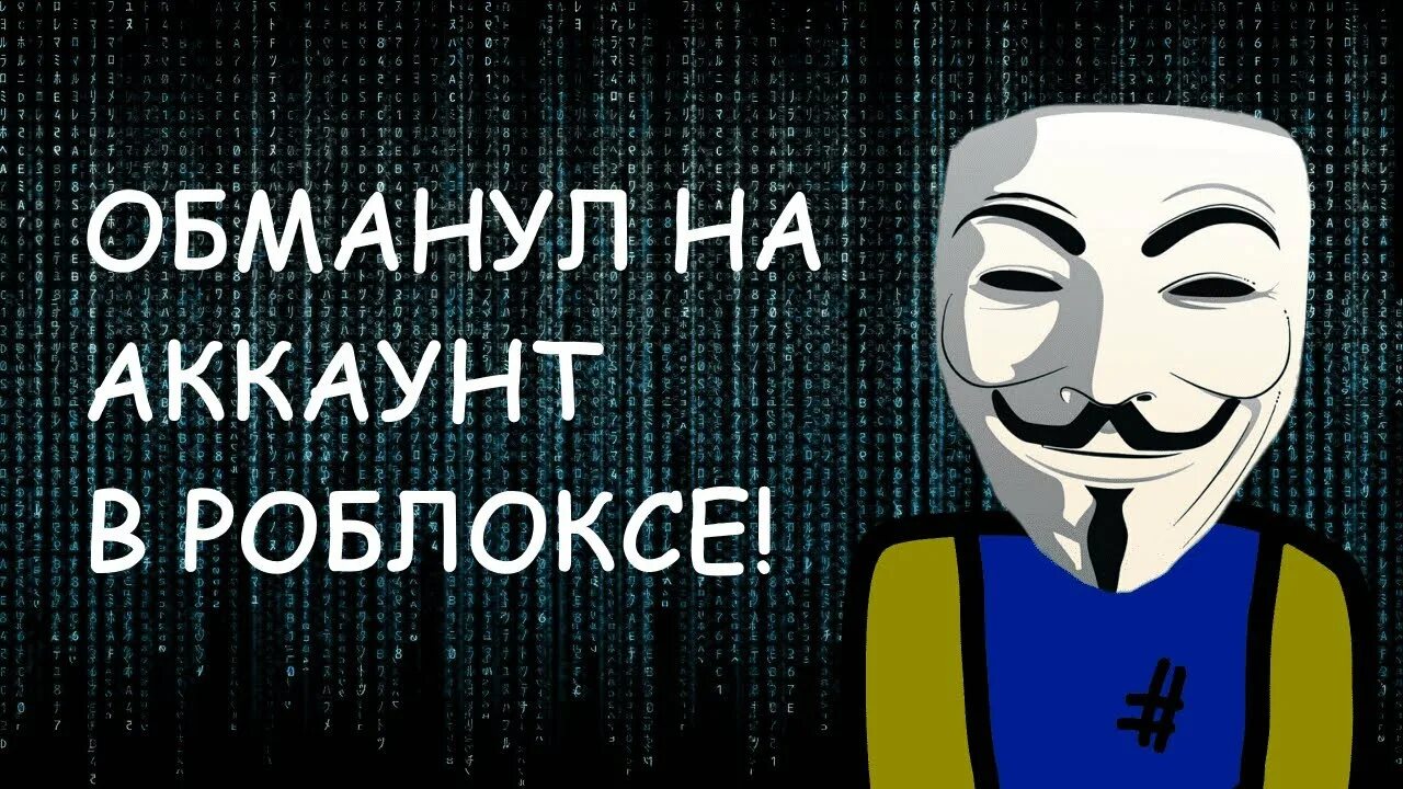 Мошенники РОБЛОКС. - Обманщики РОБЛОКС. Мошенничество в Roblox игра. Роблокс мошенники