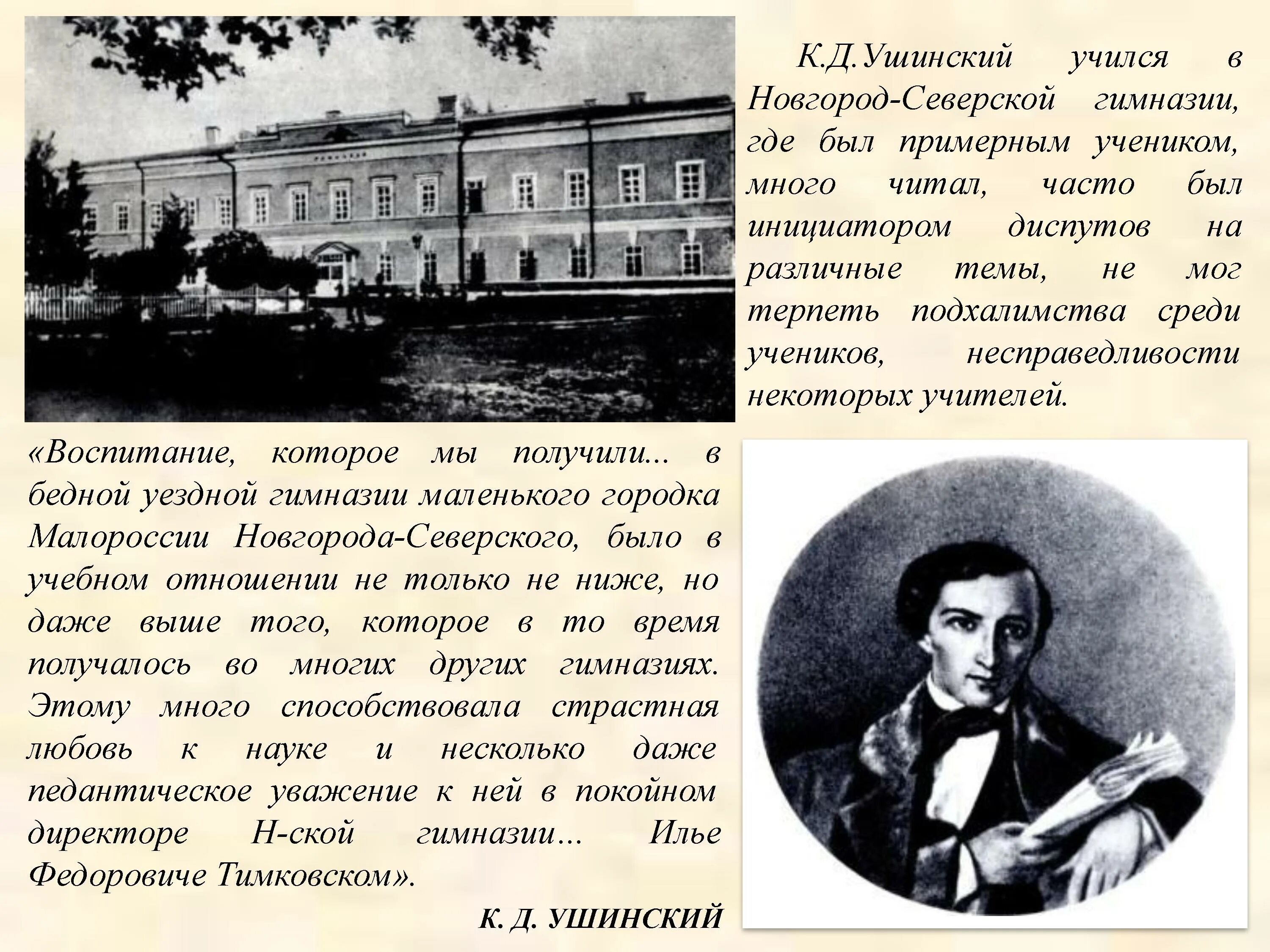 Толстой и ушинский 1 класс. Ушинский Новгород-Северская гимназия. К.Д.Ушинский учился в Новгород-Северской гимназии.