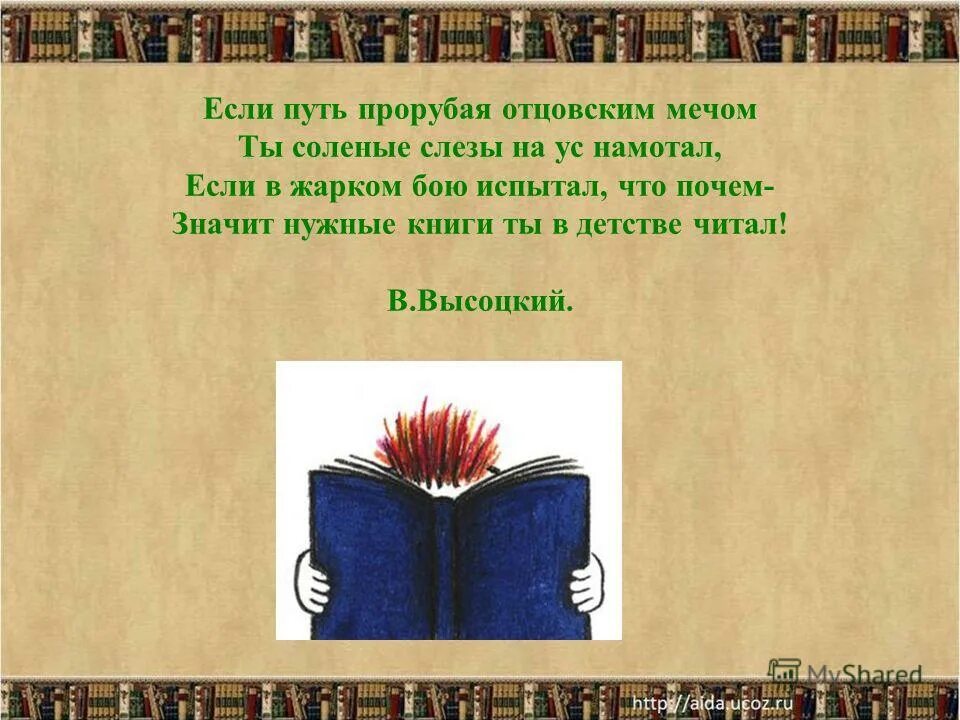 если путь прорубая отцовским мечом ты соленые.