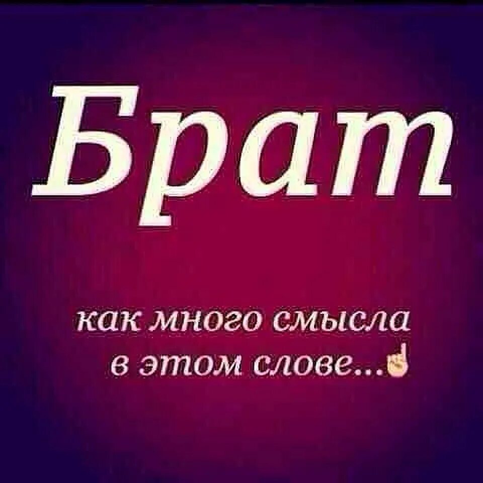 Цитаты про братьев со смыслом. Высказывания про .рата. красивые цитаты про брата. статусы про брата. брат статусы про брата со смыслом.