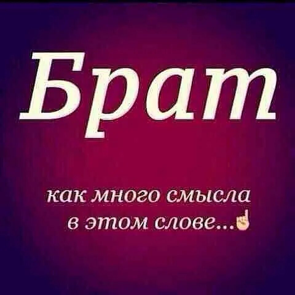 Со братцы. Статусы про брата. Высказывания про .рата. Красивые цитаты про брата. Брат статусы про брата.