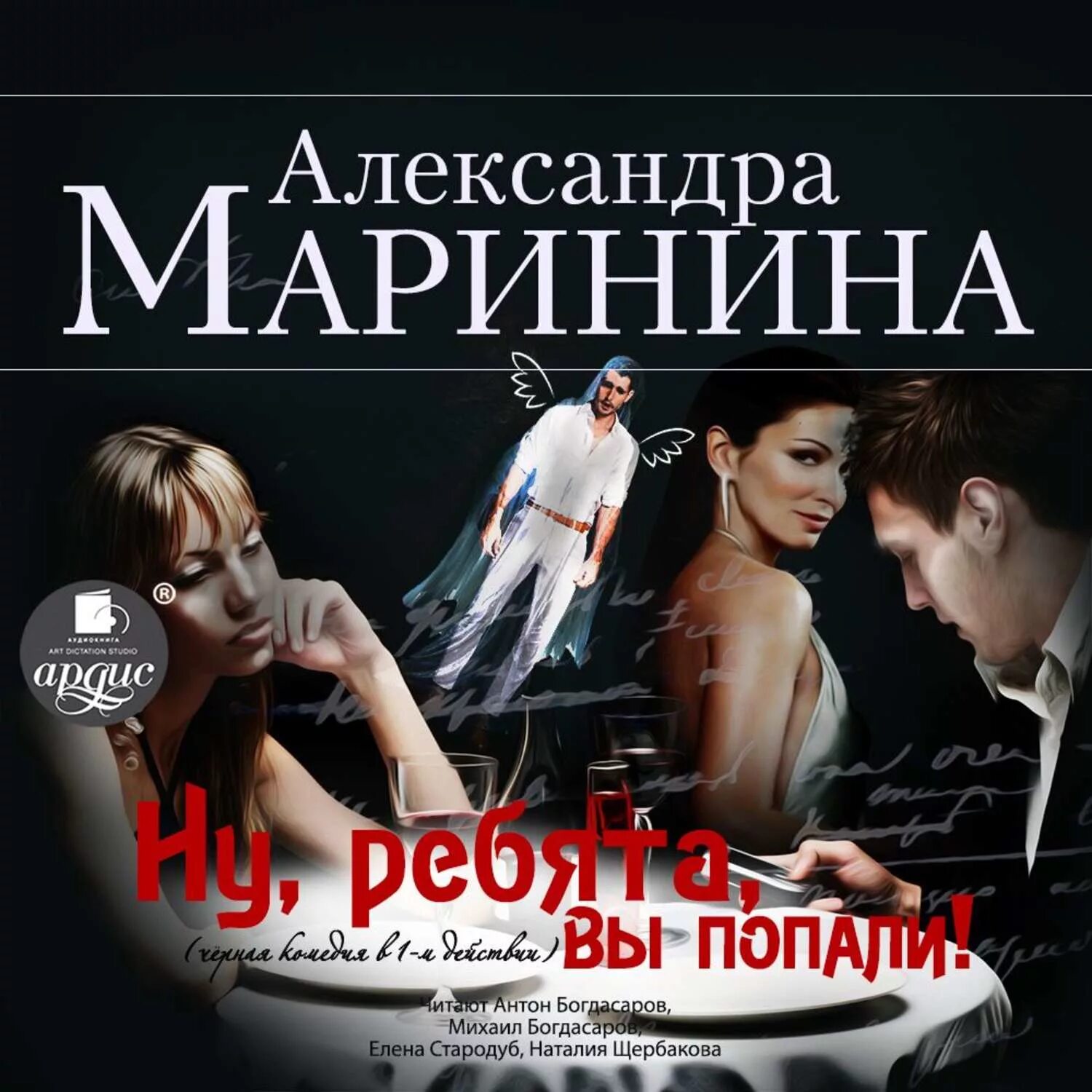 Маринина дебютная постановка том 1. Маринина. Ну вы ребята попали Маринина. Маринина книги. Маринина аудиокниги.