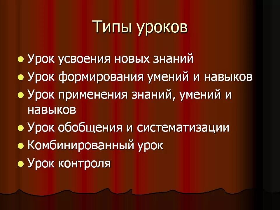 Вид урока бывает. Типы уроков. Вид занятия, Тип урока*. Типы и виды уроков. Тип урока это определение.