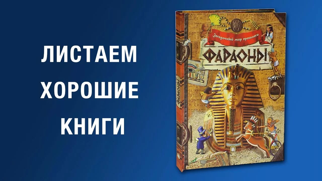 Книги загадочный мир прошлого. Загадочный мир прошлого фараоны. Лабиринт фараона. Книги для детей про фараонов. Загадочный мир книга