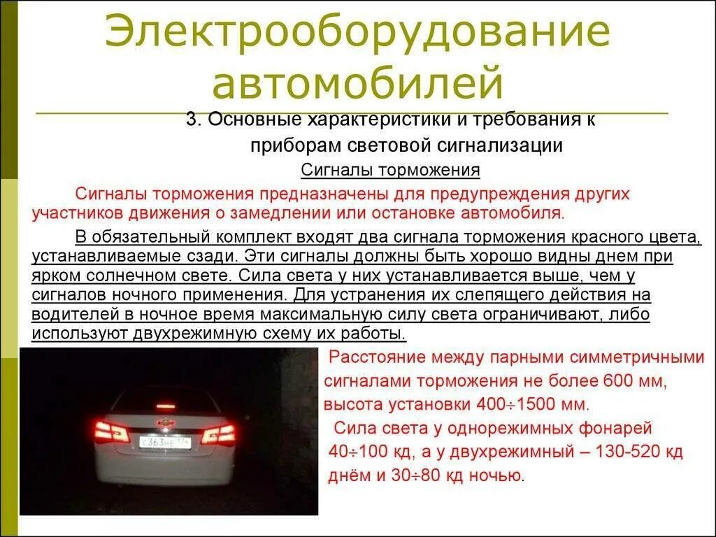 Свойство автомобиля сохранять работоспособность. Система электрооборудования автомобиля 1) Назначение. Устройство системы электрооборудования автомобиля. Система освещения и световой сигнализации автомобиля. Приборы освещения и световой сигнализации.