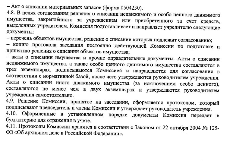 Протокол комиссии по выбытию основных средств. Протокол списания. Протокол списания основных средств. Акт комиссии по поступлению и выбытию активов.