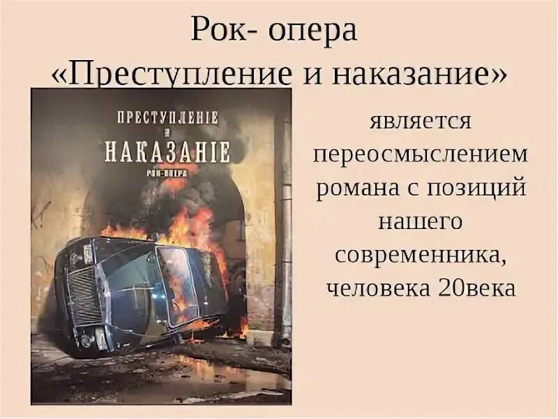 Краткое содержание роковые. Рок-опера преступление и наказание презентация. Рок опера преступление и наказание 8 класс. Рок опера преступление и наказание является переосмыслением. Рок опера преступление и наказание Артемьев.