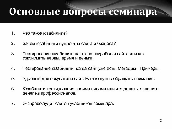 Вопросы к семинару. Стандартные вопросы. Содержательные вопросы. Этапы семинара.