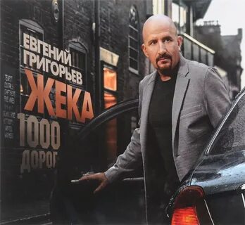 Жека песни дорога в никуда