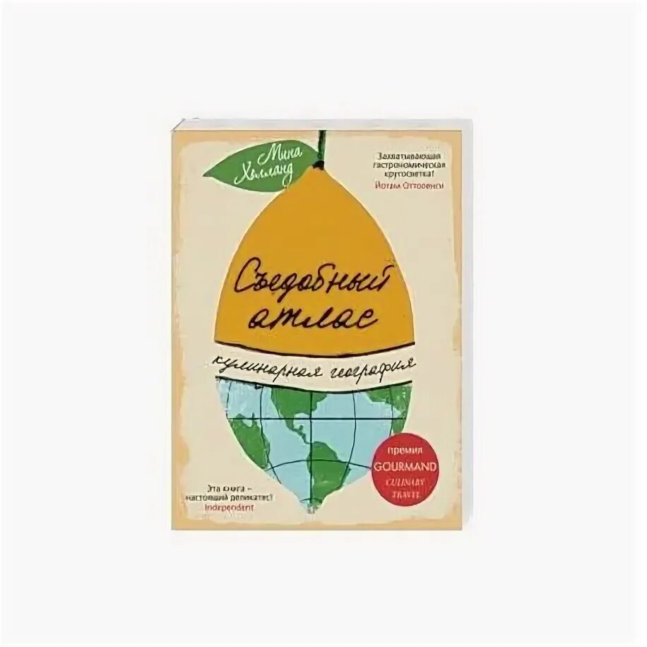 Кулинарный атлас. Съедобный атлас. Кулинарный атлас великобритании. Съедобный атлас. Кулинарная география.