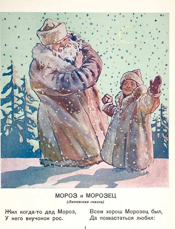 Михалков мороз и морозец. В "дед мороз". Михалков мороз и морозец. Литовская народная сказка мороз и морозец в переводе с михалкова. Два мороза сказка михалков.