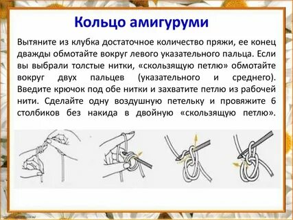Что такое кольцо амигуруми в вязании крючком