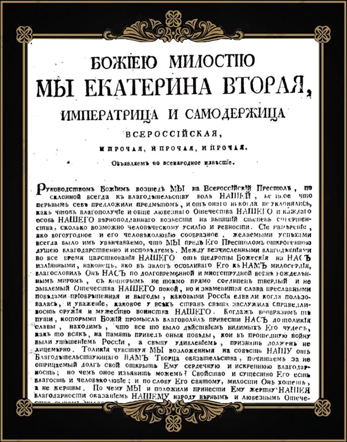 Манифест об учреждении государственной. Манифест екатерины 2 1775. манифест 1775 года о свободе предпринимательства екатерины 2. манифест о свободе предпринимательства 1775 текст. манифест о свободе предпринимательства екатерина.
