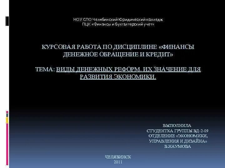 Формы денежного обращения курсовая. Ноу СПО ЧЮК расшифровка. Ноу СПО ЧЮК расшифровка Челябинск. Ноу СПО ЧЮК курсовая. Ноу расшифровка