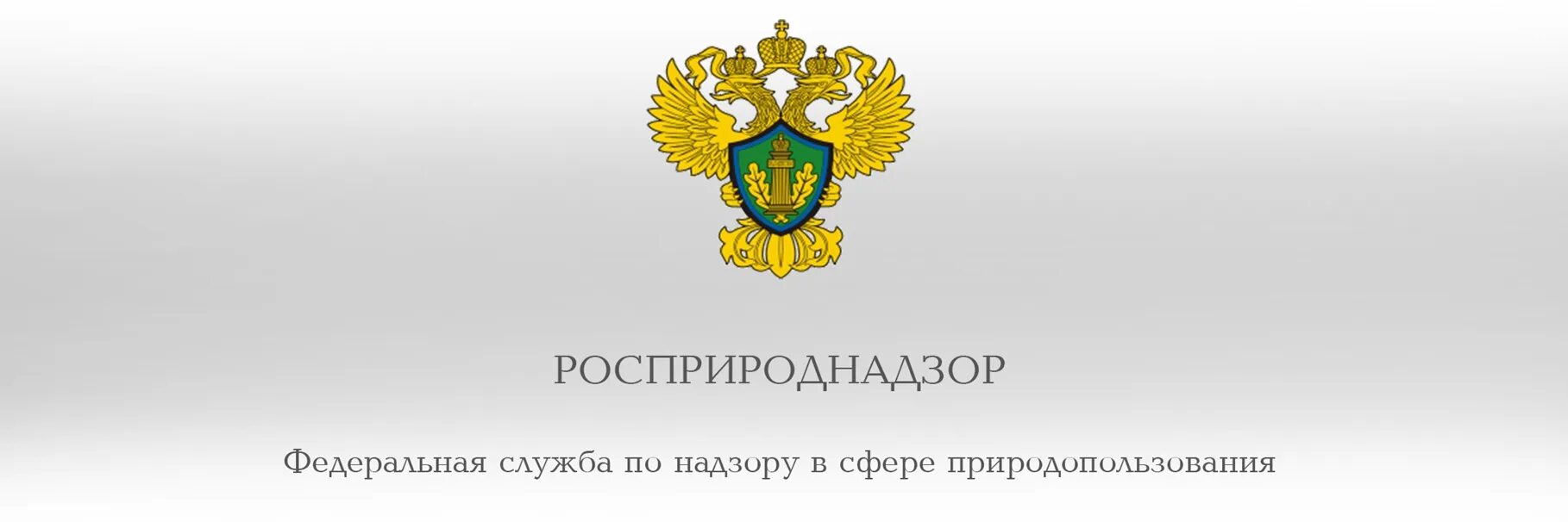 Росприроднадзор московский сайт. Росприроднадзор. Росприроднадзор герб. Росприроднадзор картинки. Росприроднадзор Ярославль.