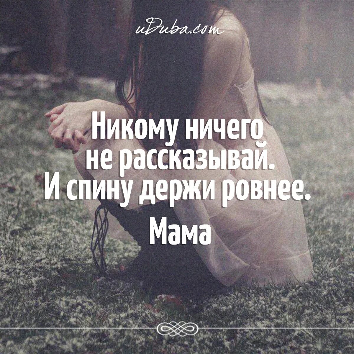 Мне ничего не нужно мне ни. Спину ровнее цитаты. Никому ничего не рассказывай и спину держи ровнее. Никогда никому не рассказывай. Никому ничего не рассказывай и спина равнее.