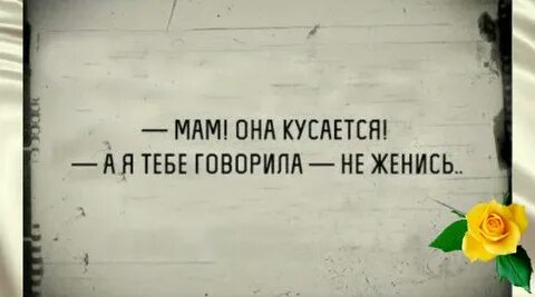 Мама говорит женись