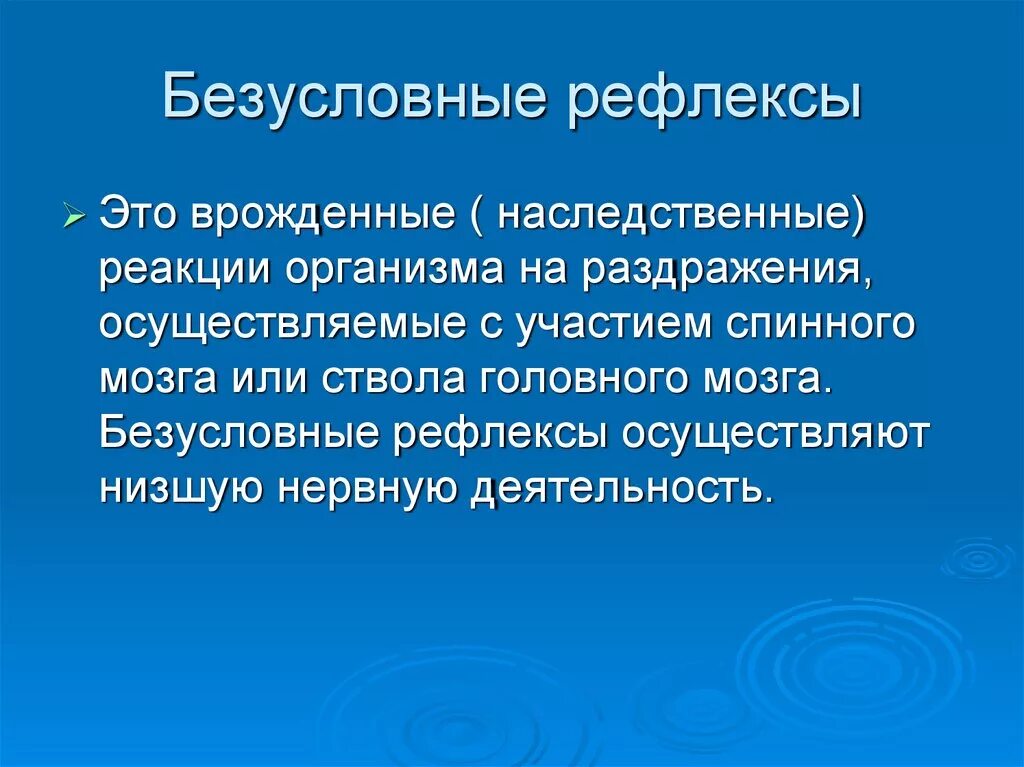 Врожденные рефлексы организма