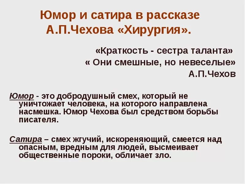 Особенности юмористических произведений. Юмор и сатира в рассказе Чехова хирургия. Юмор и сатира в рассказах Чехова. Юмор и сатира в творчестве а.п.Чехова. Юмор в рассказе Чехова хирургия.