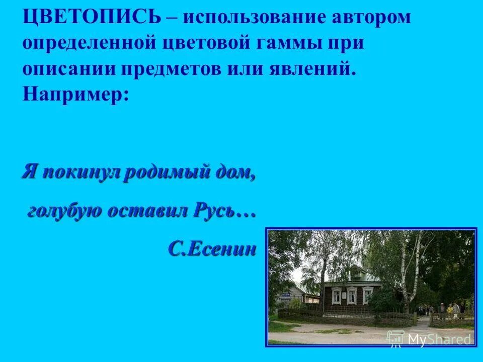 Я покинул родимый дом. Стихотворение Есенина я покинул родимый дом текст. Я покинул родимый дом голубую оставил Русь. Цветопись Есенин. Цветопись в литературе.