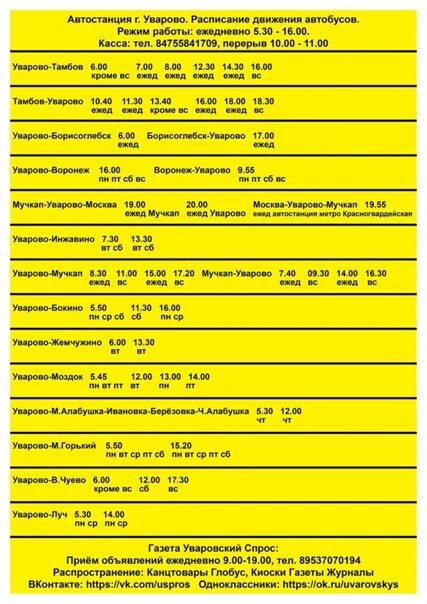 Расписание маршруток 16к. Автостанция Уварово. Расписание автобусов Уварово. Расписание автобусов Тамбов. Расписание автобусов Уварово Тамбов.