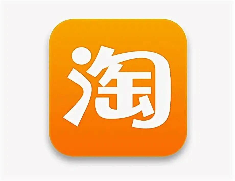 Таобао 2025. Таобао. таобао лого. ярлык приложения taobao. 1688 иконка.