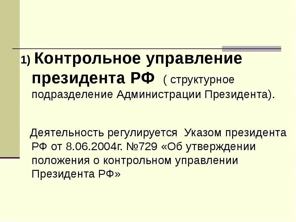 Контрольное управление президента. Контрольное управление администрации президента. Контрольное управление президента функции. Что такое контрольное управление президента России?.