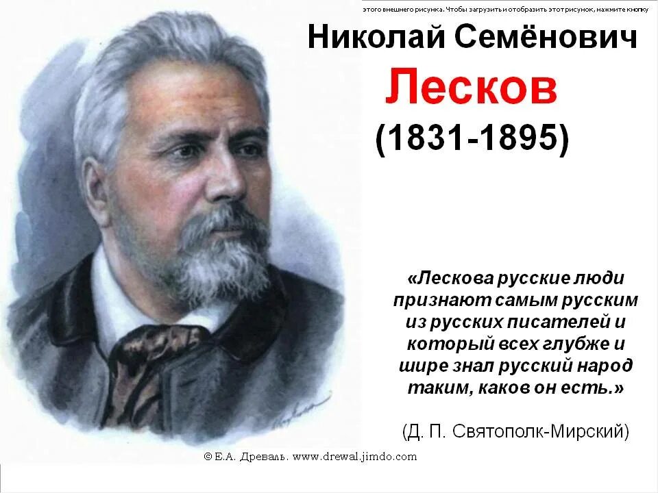 Жизнь и творчество николая лескова. Лесков портрет писателя. Н С Лесков годы жизни. Портрет Лескова Николая Семеновича. Н.Лескова даты рождения.