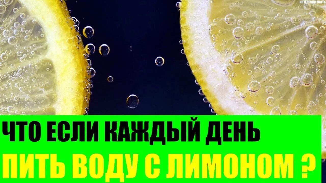 Пить лимонную воду каждый день что будет. Что будет если пить воду с лимоном каждый день. Каждый день пить лимонную воду. Что бадет псли пить вода с лимоном. Что будет если пить лимонную воду каждый день.