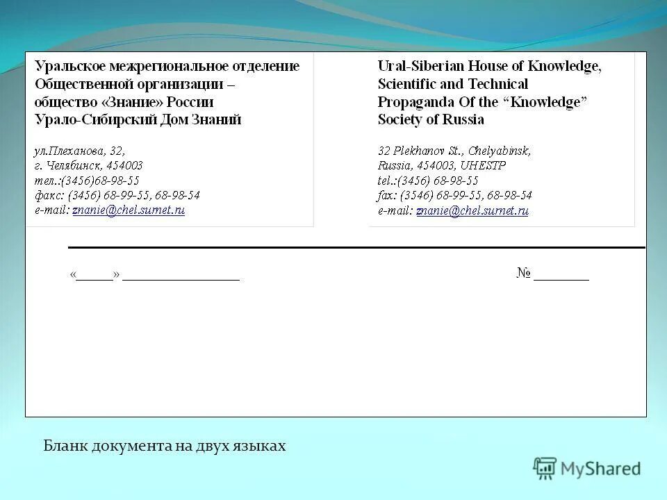 Продольный бланк письма организации на двух языках. Бланк на двух языках. Шаблон бланк письма организации. Бланки письма организации на двух языках. Продольный бланк письма организации на двух языках.