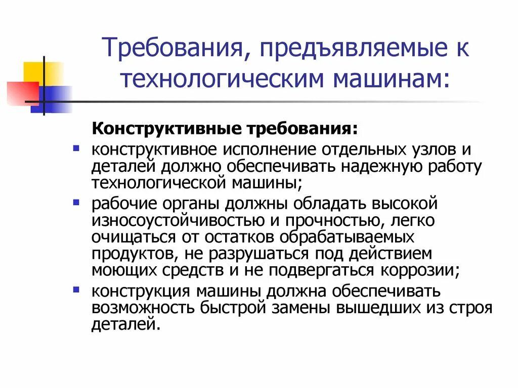 Требования предъявляемые партнеру. Конструктивные требования. Основные требования к оборудованию. Требования предъявляемые к оборудованию. Требования технологических устройств.