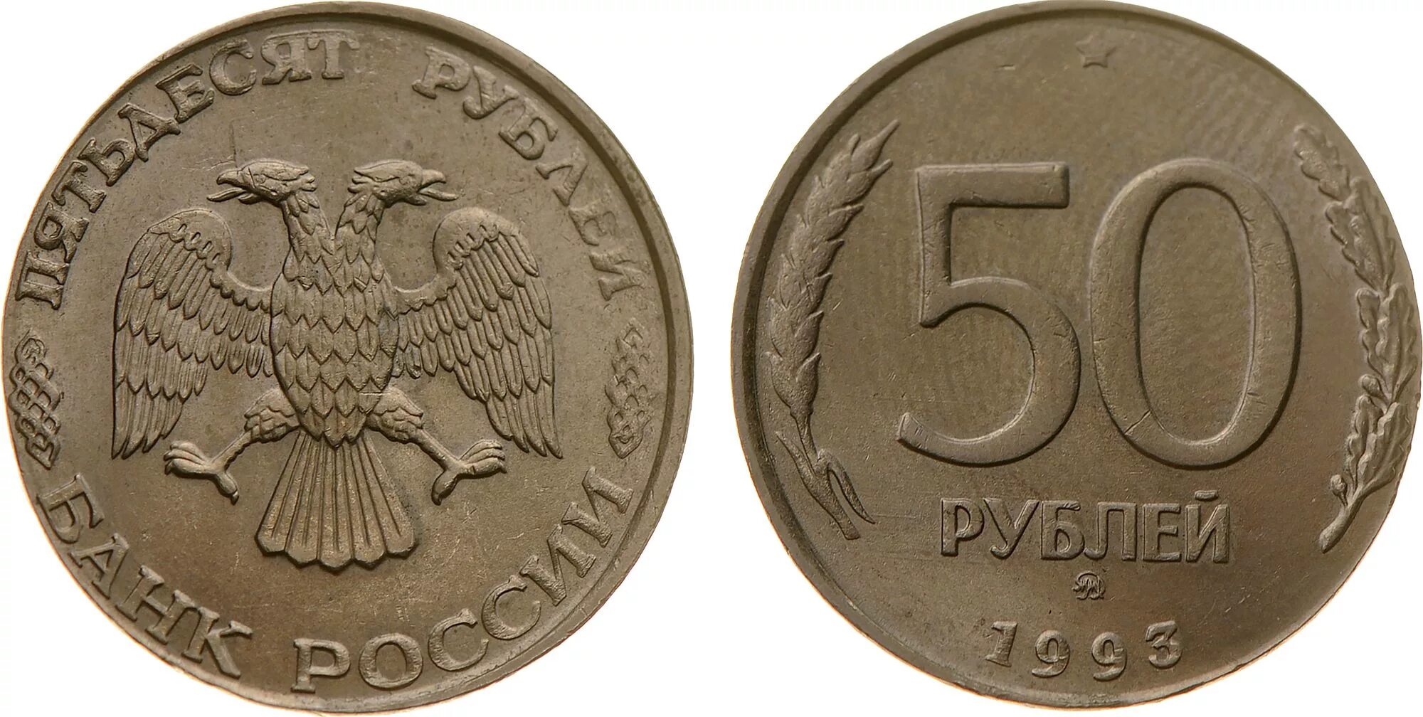 300 ен в рублях. 50 Рублей 1993 ММД (магнитная). 50 Рублей 1992 1993 года ММД. 50 Рублей 1992 года ММД. Монета 5 рублей 1992 ММД.