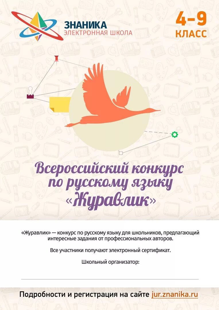 Международный конкурс еж по русскому языку 3 класс. Журавлик конкурс по русскому языку. Электронная школа знаника 2 класс русский язык. Журавлик конкурс по русскому языку. Журавлик конкурс по русскому языку.