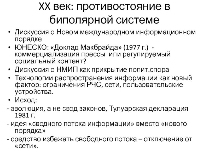 Какие причины обусловили формирование двухполюсной системы международных