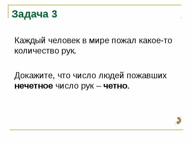 Такой человек какое число. Сумма четных и нечетных чисел. число людей, пожавших руку нечетному числу людей четно. докажите что сумма четного и нечетного числа есть нечетное число. как доказать что число четное.