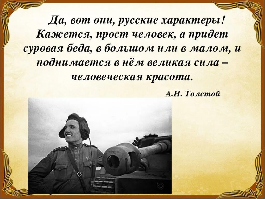 Великие фразы войны. Русский характер толстой. Цитаты про русский характер. Цитаты о войне русских писателей.