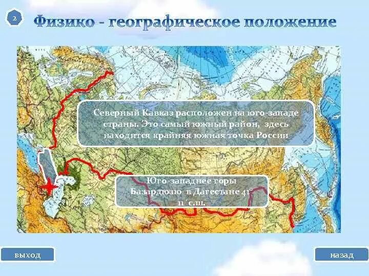 Координаты крайних точек россии география. Крайние точки Северного Кавказа. Самая Южная точка России расположена. Физико географическое положение Кавказа. Физико географическое положение Северного Кавказа.