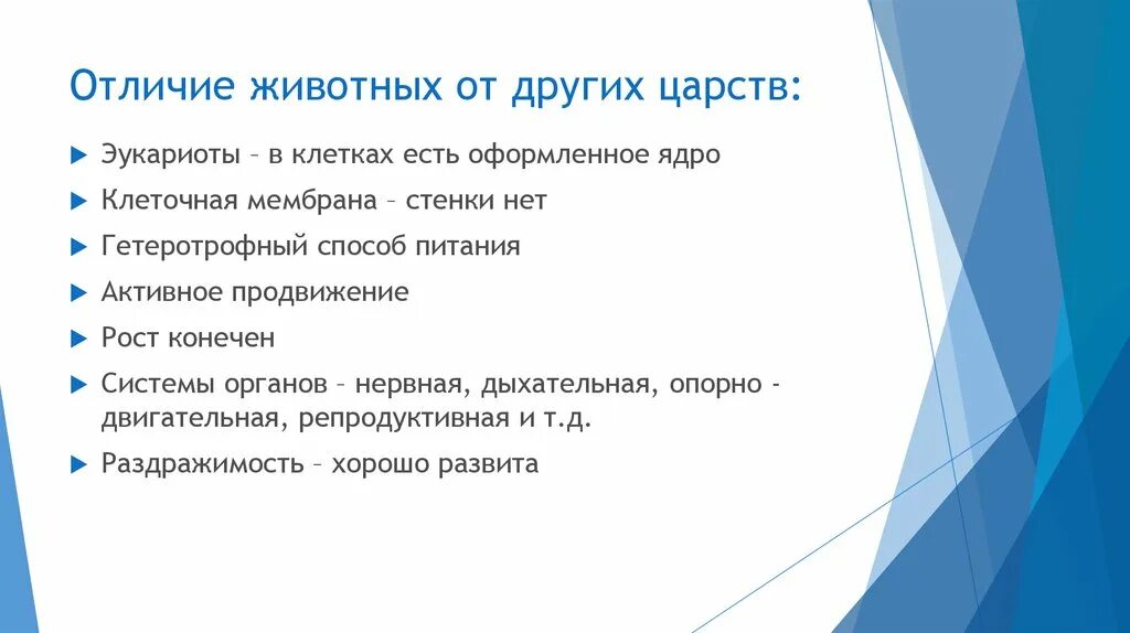 Различие царств. Отличие животных от других Царств. Характеристика царства животных и отличия от других Царств. Чем царство животных отличается от других Царств. Животные отличаются от других тем что.