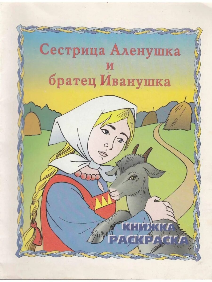 Аленушка и братец Иванушка. Сестрица Аленушка. Сестрица алёнушка и братец Иванушка сказка. Сестрица алёнушка и братец Иванушка сказка книга.