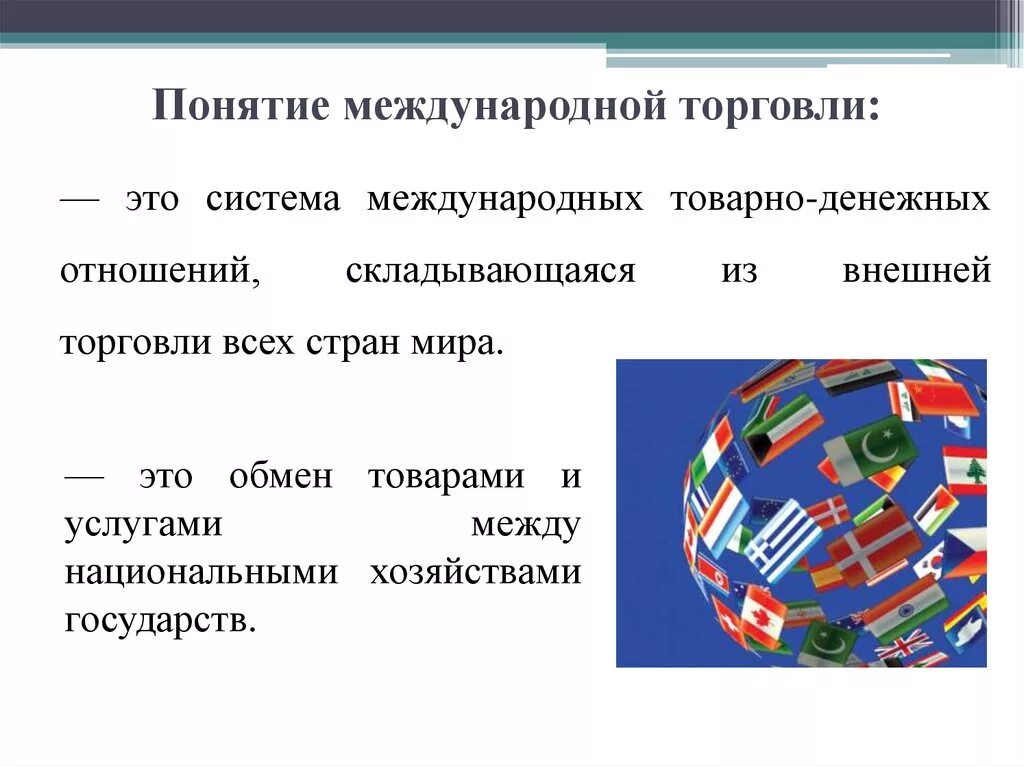 Международная торговля включает. Понятие международной торговли. Мировая торговля понятие. Основные понятия международной торговли. Понятие теории международной торговли.