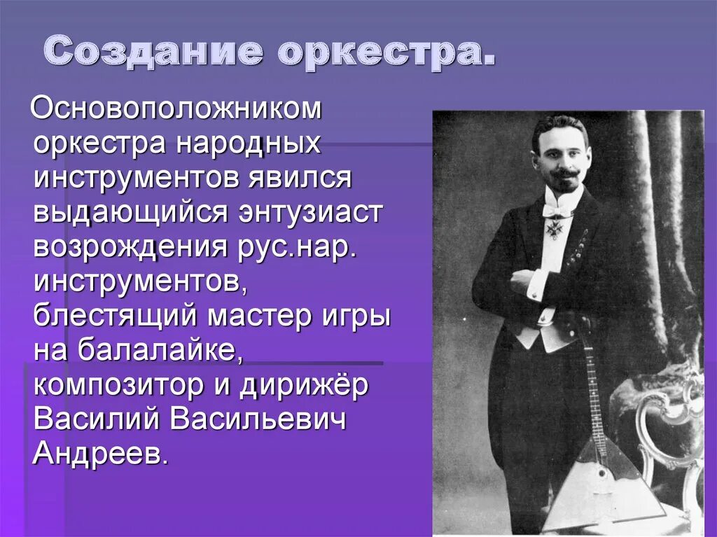 Кто создал народный оркестр. Оркестр презентация. сообщение на тему что такое оркестр. сообщение на тему симфонический оркестр. возникновение оркестра.